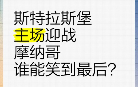 AG网站-摩纳哥击败斯特拉斯堡，展现实力